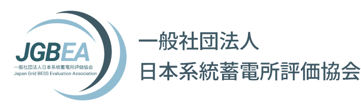 一般社団法人 日本系統蓄電所評価協会
